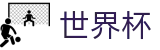 2026世界杯赔率-智者运筹帷幄